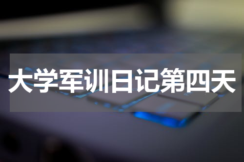 大学军训日记第四天