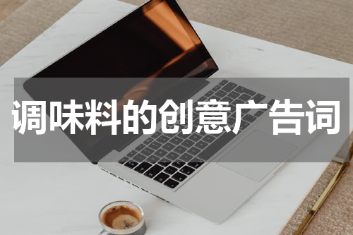 调味料的创意广告词