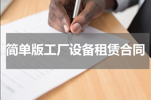 简单版工厂设备租赁合同