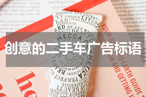 创意的二手车广告标语