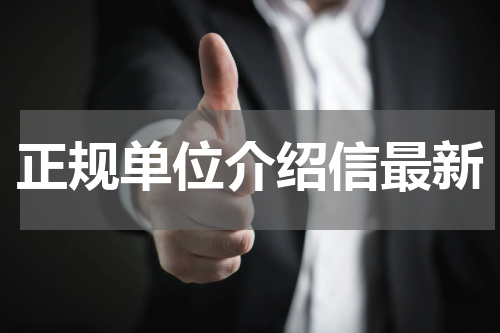 正规单位介绍信最新