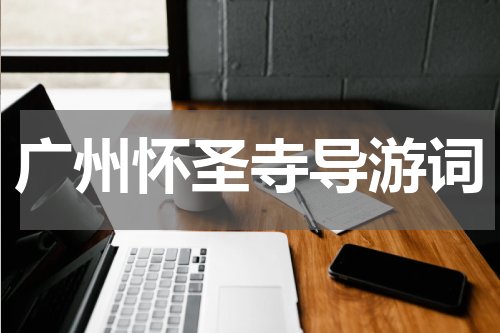 广州怀圣寺导游词