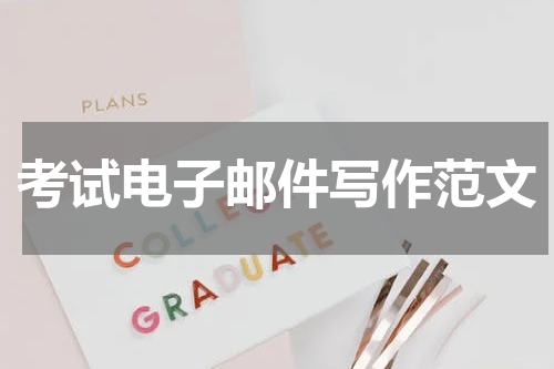 考试电子邮件写作范文
