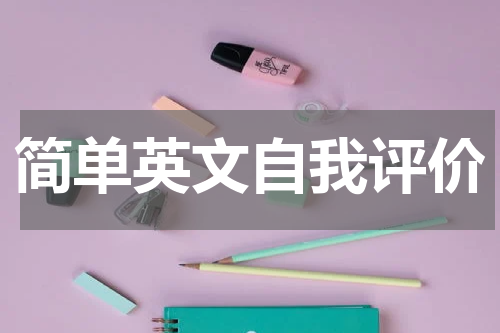 简单英文自我评价