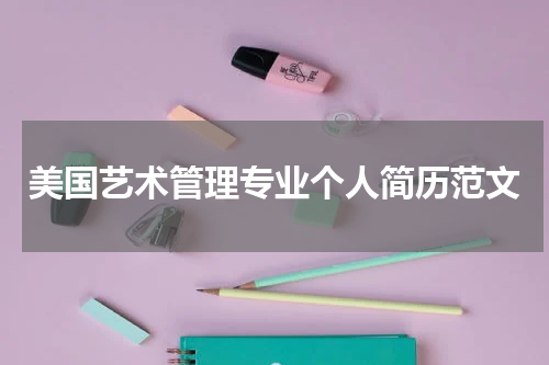 美国艺术管理专业个人简历范文