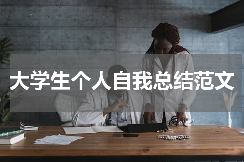大学生个人自我总结范文