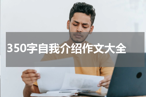 350字自我介绍作文大全