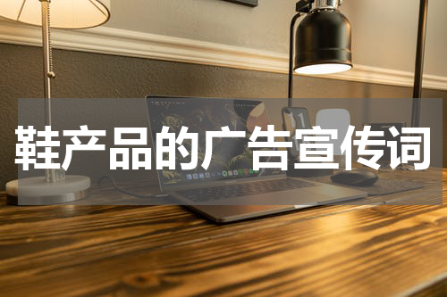 鞋产品的广告宣传词