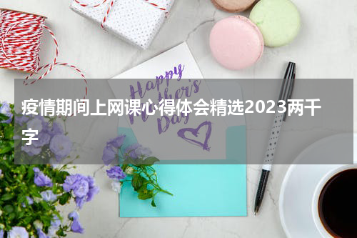 疫情期间上网课心得体会精选2023两千字