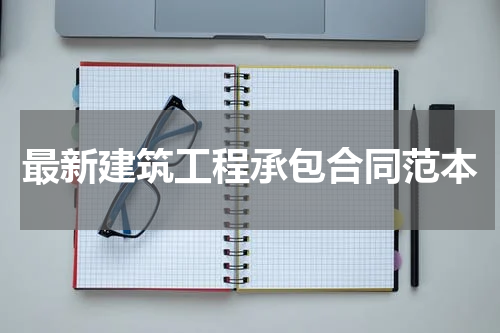 最新建筑工程承包合同范本