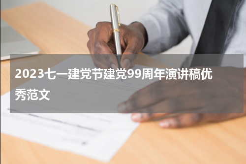 2023七一建党节建党99周年演讲稿优秀范文