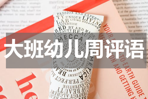 大班幼儿周评语