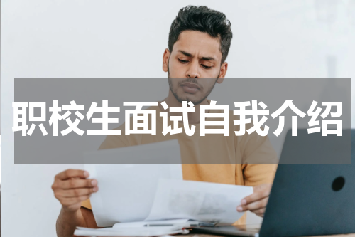 职校生面试自我介绍