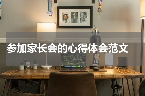 参加家长会的心得体会范文 