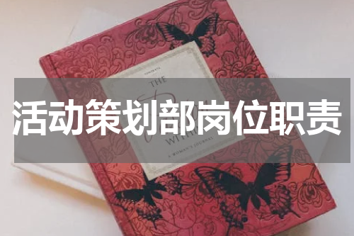 活动策划部岗位职责