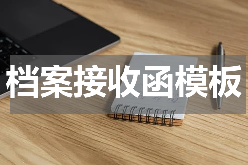 档案接收函模板