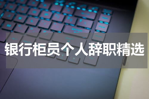 银行柜员个人辞职精选