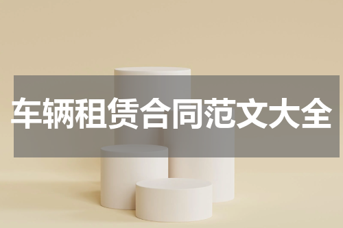 车辆租赁合同范文大全