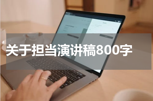 关于担当演讲稿800字