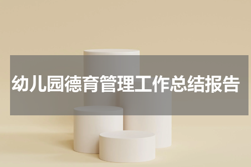 幼儿园德育管理工作总结报告