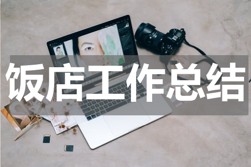 饭店工作总结