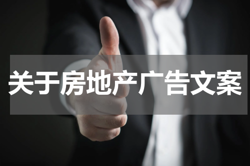 关于房地产广告文案