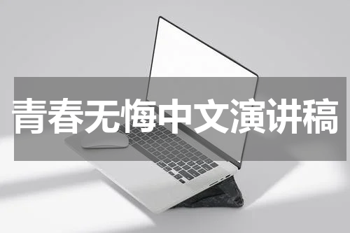 青春无悔中文演讲稿