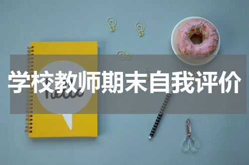 学校教师期末自我评价