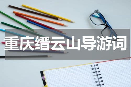 重庆缙云山导游词