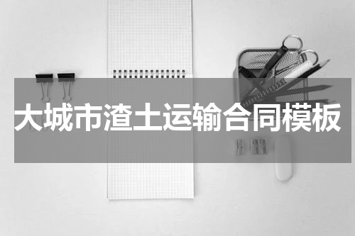 大城市渣土运输合同模板