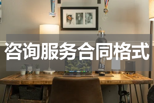 咨询服务合同格式