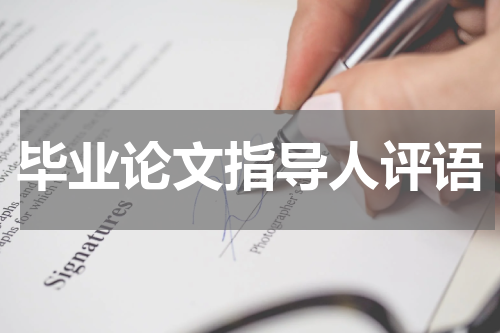 毕业论文指导人评语