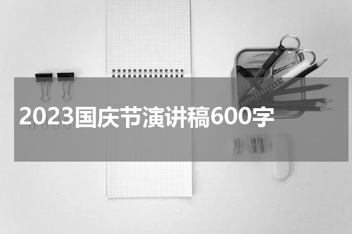 2023国庆节演讲稿600字