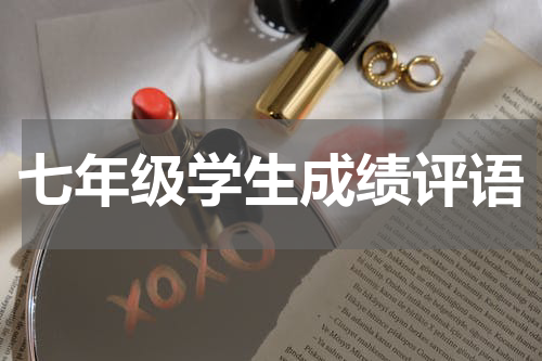 七年级学生成绩评语