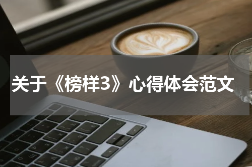 关于《榜样3》心得体会范文