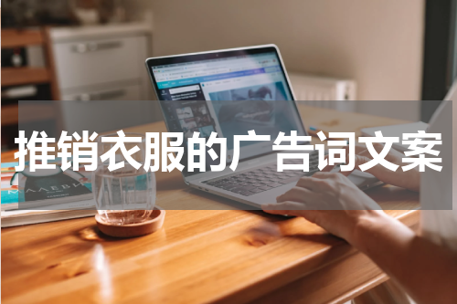 推销衣服的广告词文案