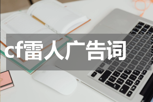 cf雷人广告词