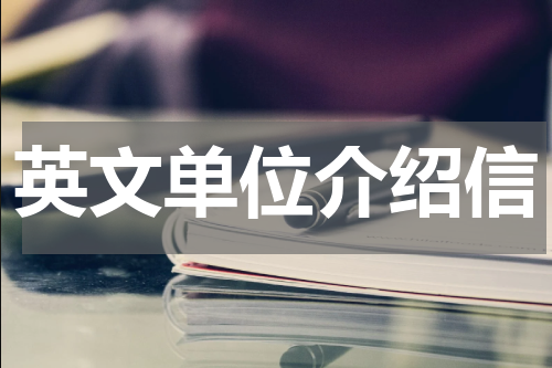英文单位介绍信