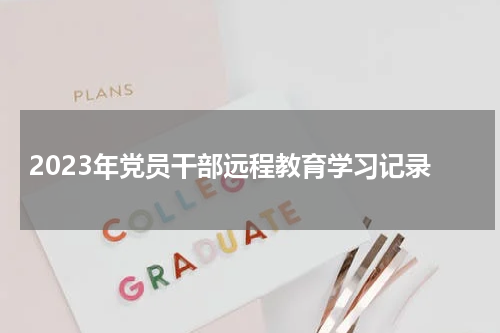 2023年党员干部远程教育学习记录