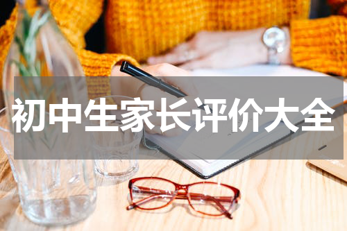 初中生家长评价大全
