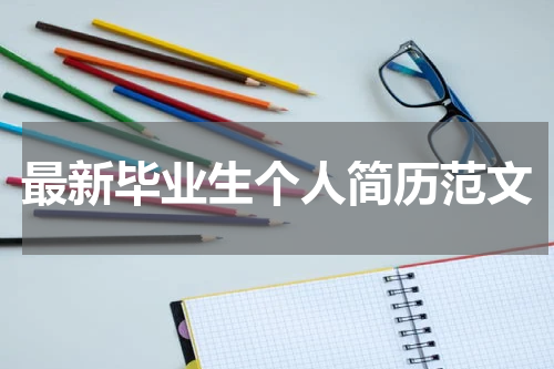 最新毕业生个人简历范文