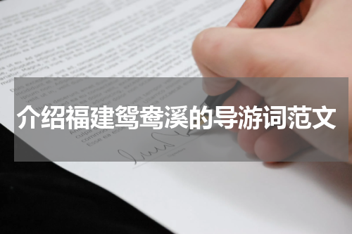 介绍福建鸳鸯溪的导游词范文