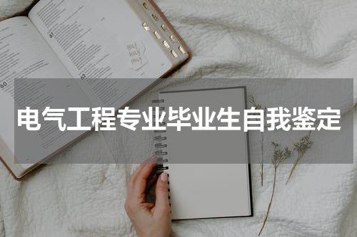 电气工程专业毕业生自我鉴定