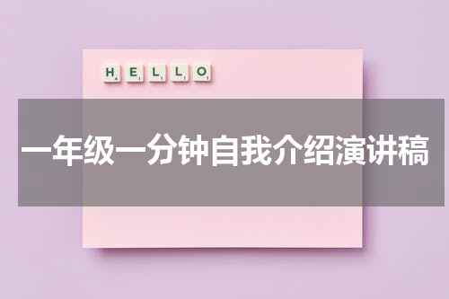 一年级一分钟自我介绍演讲稿