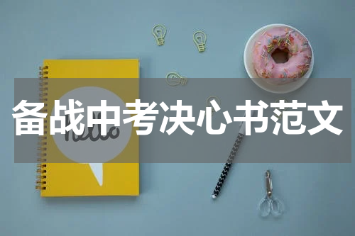 备战中考决心书范文