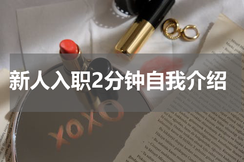 新人入职2分钟自我介绍