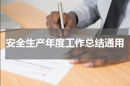 安全生产年度工作总结通用