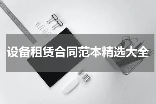 设备租赁合同范本精选大全