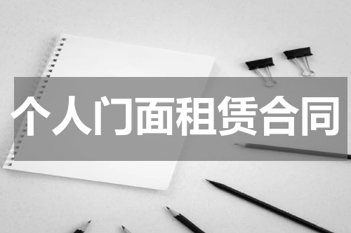 个人门面租赁合同