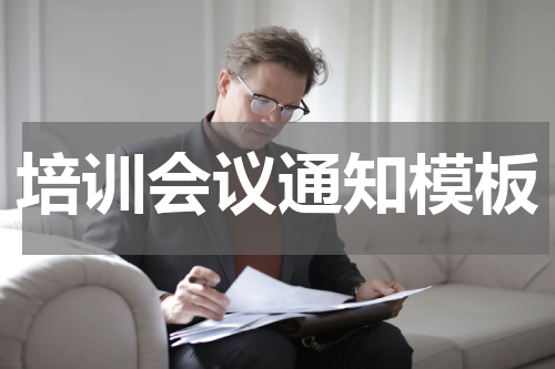 培训会议通知模板